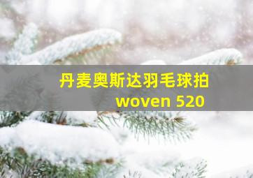 丹麦奥斯达羽毛球拍woven 520